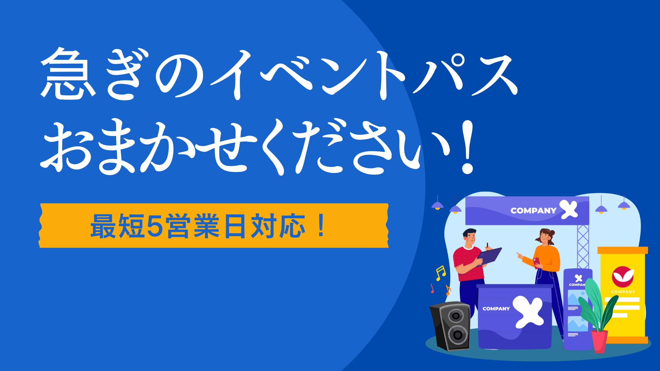 イベントスタッフパス・スタッフカードを短納期で作成！最短5営業日対応